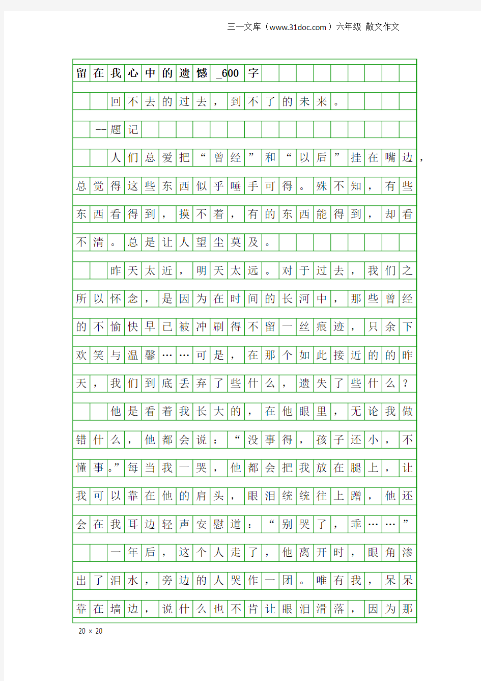 六年级散文作文：留在我心中的遗憾_600字