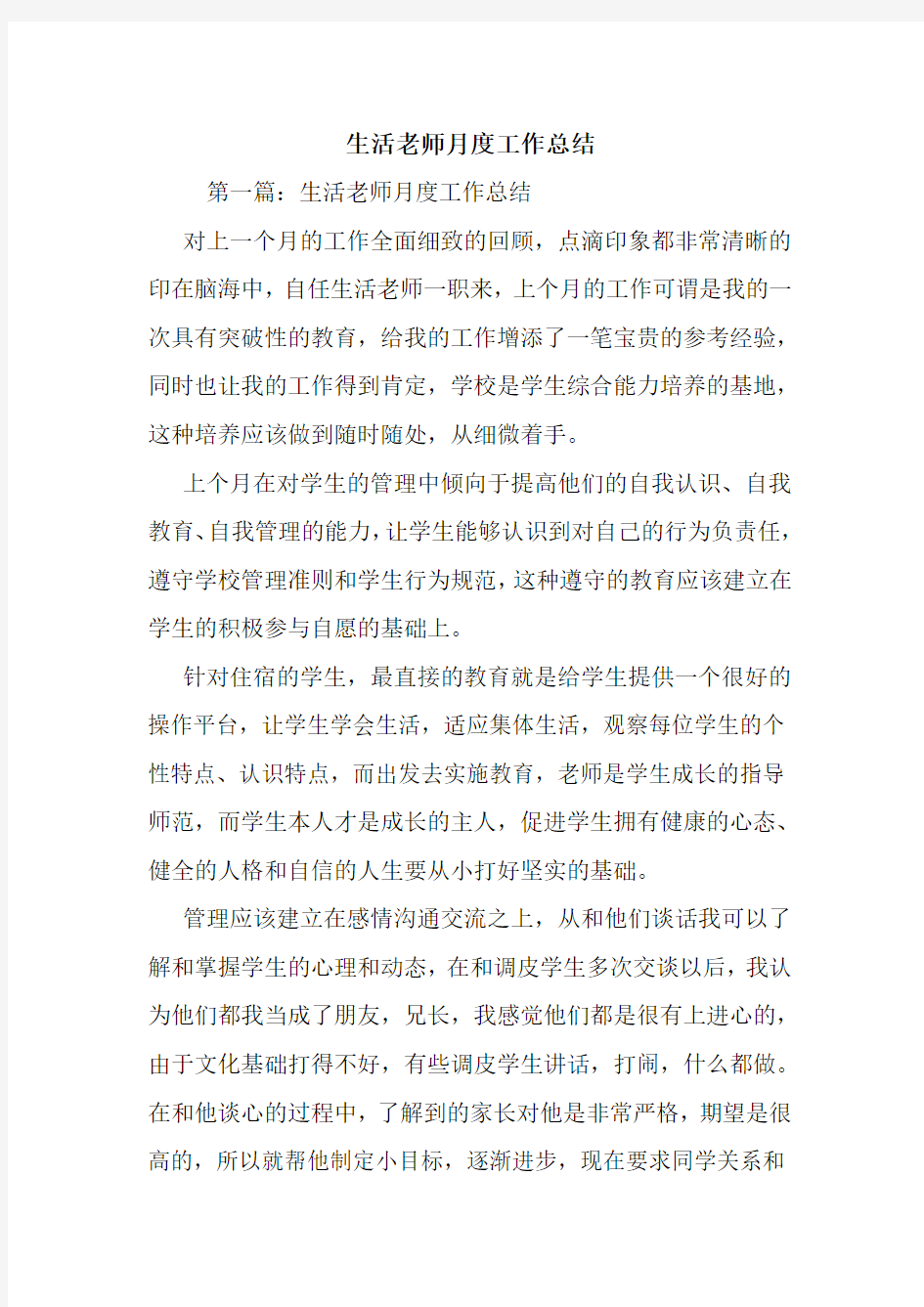 最新生活老师月度工作总结