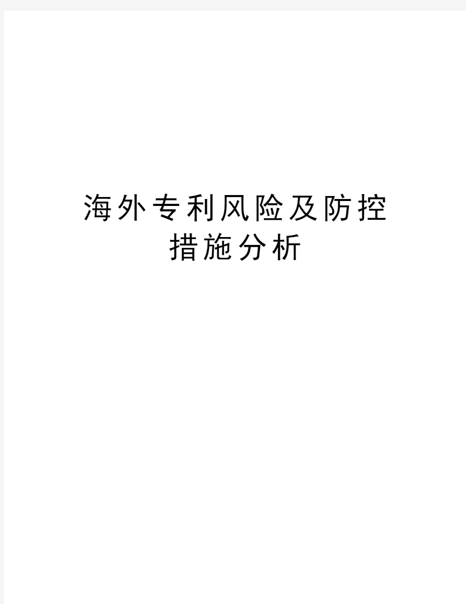 海外专利风险及防控措施分析学习资料