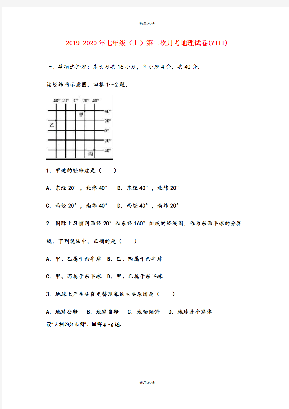 七年级(上)第二次月考地理试卷(VIII)