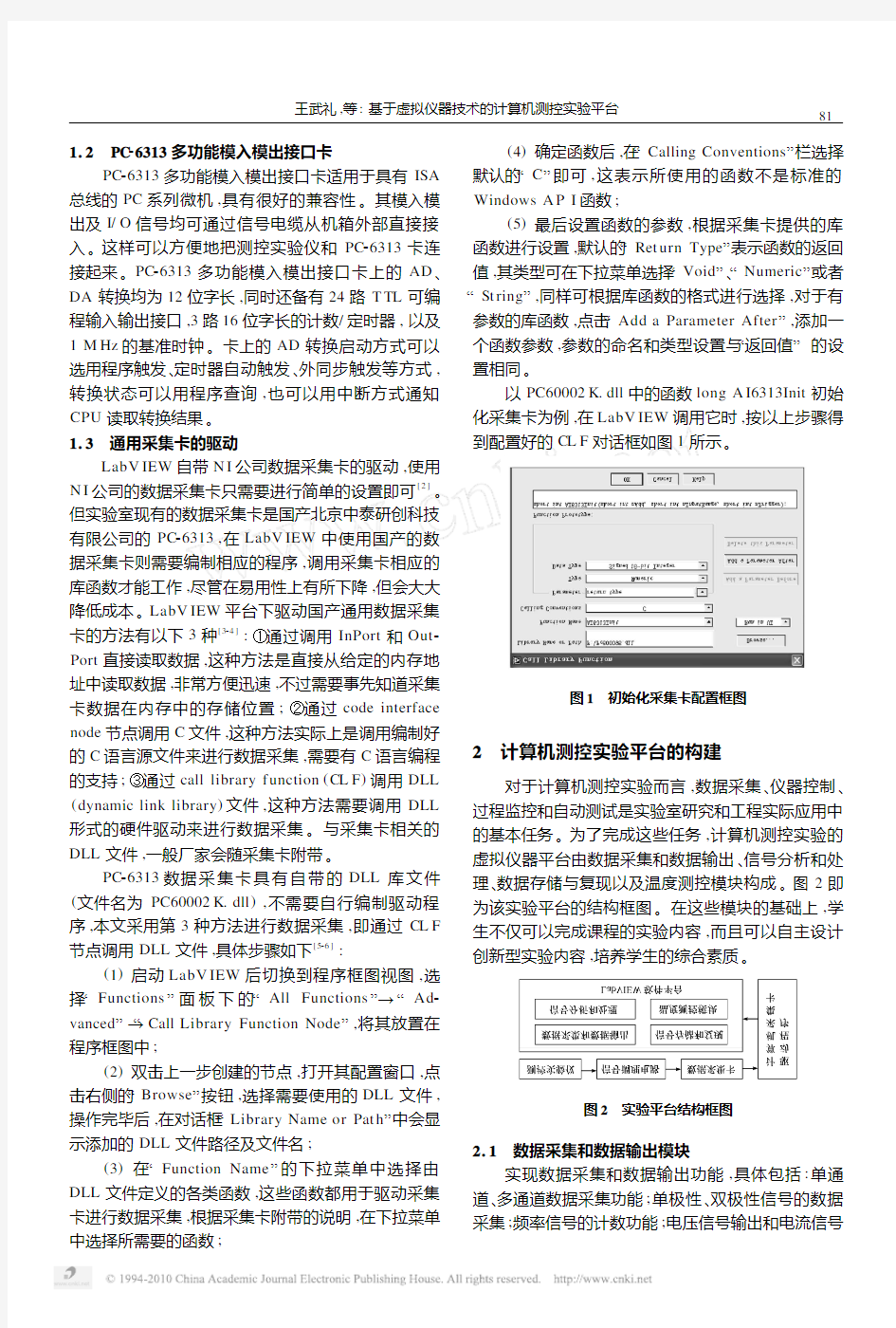 基于虚拟仪器技术的计算机测控实验平台