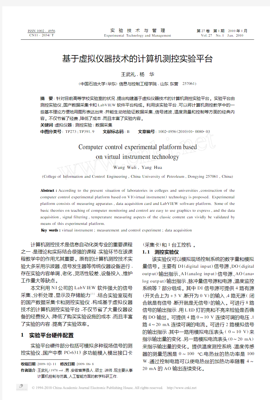 基于虚拟仪器技术的计算机测控实验平台