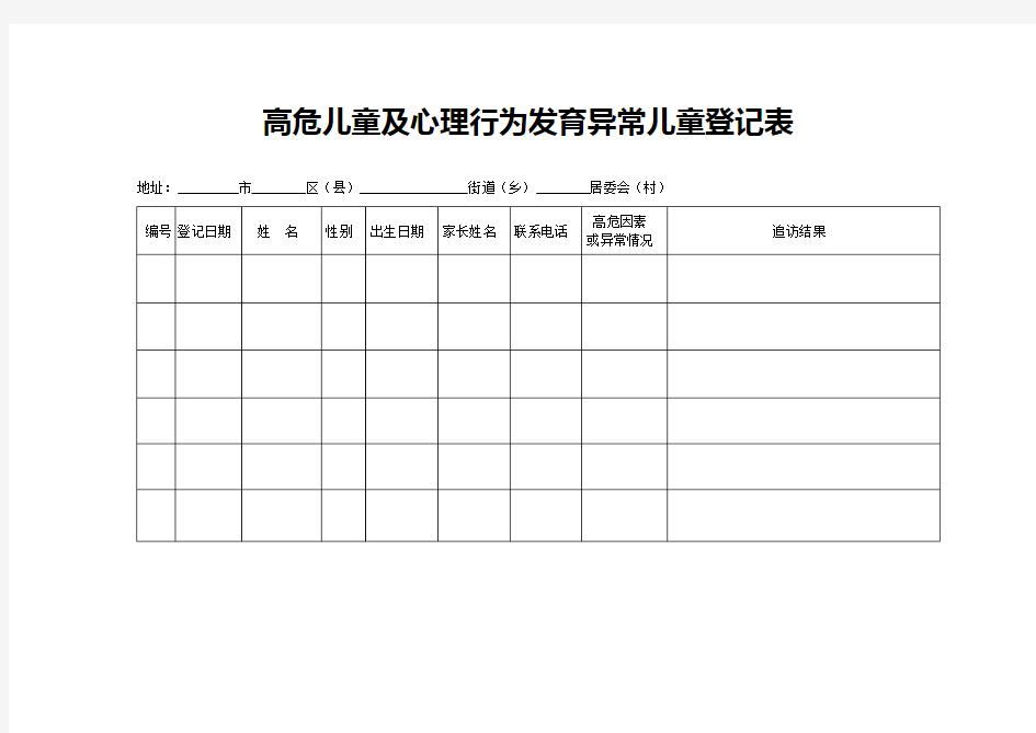 高危儿童及心理行为发育异常儿童登记表