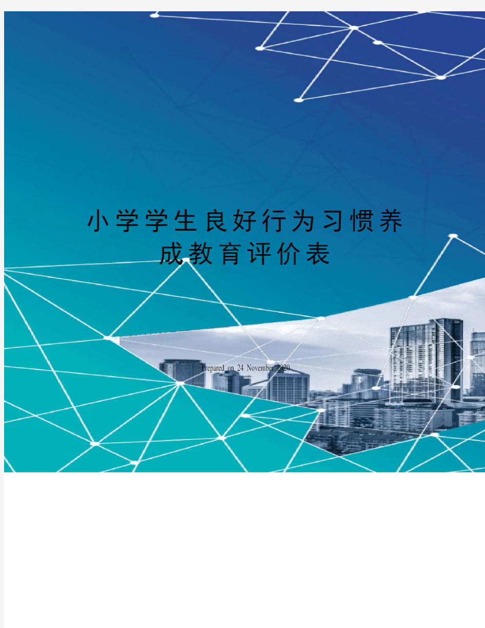 小学学生良好行为习惯养成教育评价表