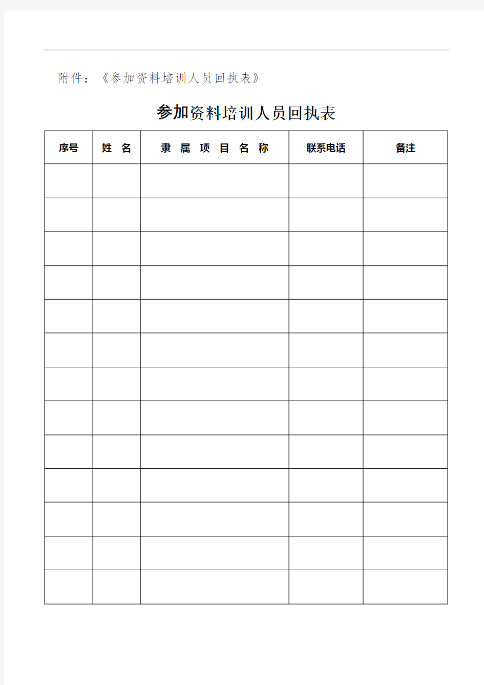 参加资料培训人员回执表【模板】