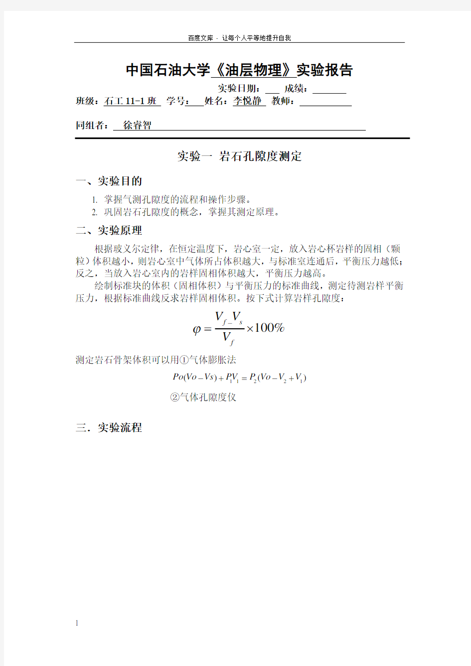 油层物理实验报告岩石孔隙度测定