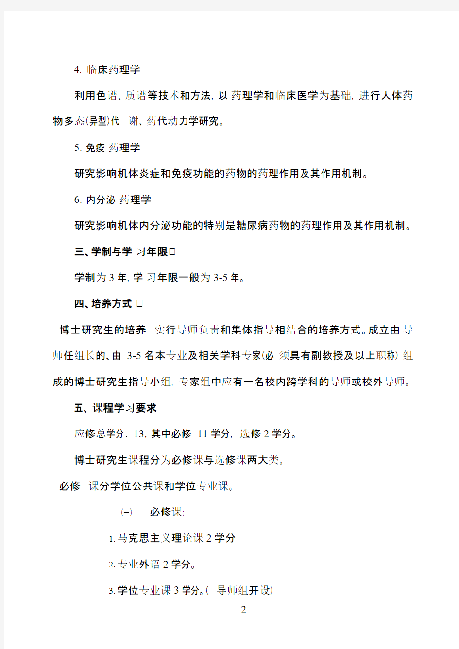 药理学专业攻读博士学位研究生培养方案