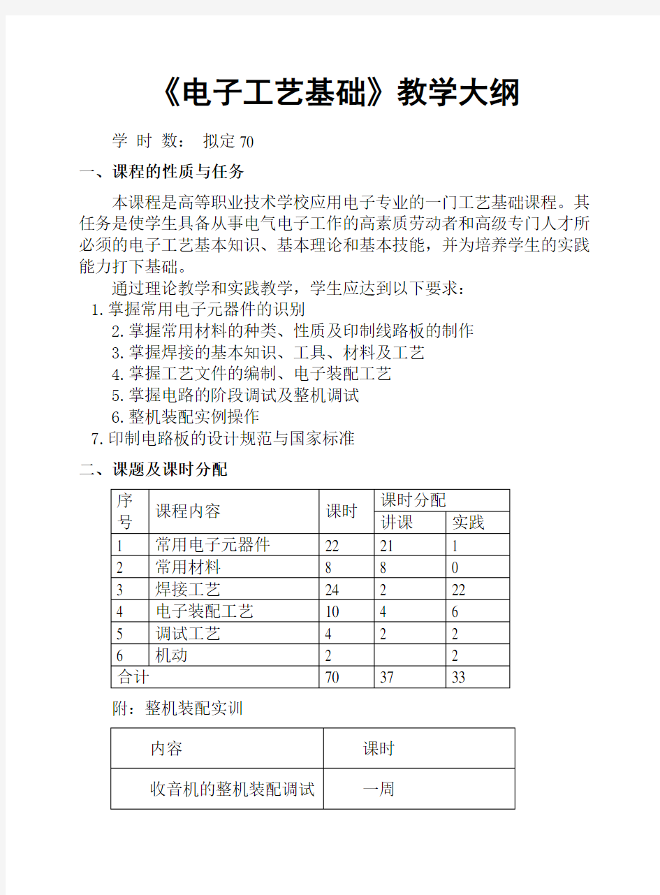 电子工艺基础教学大纲