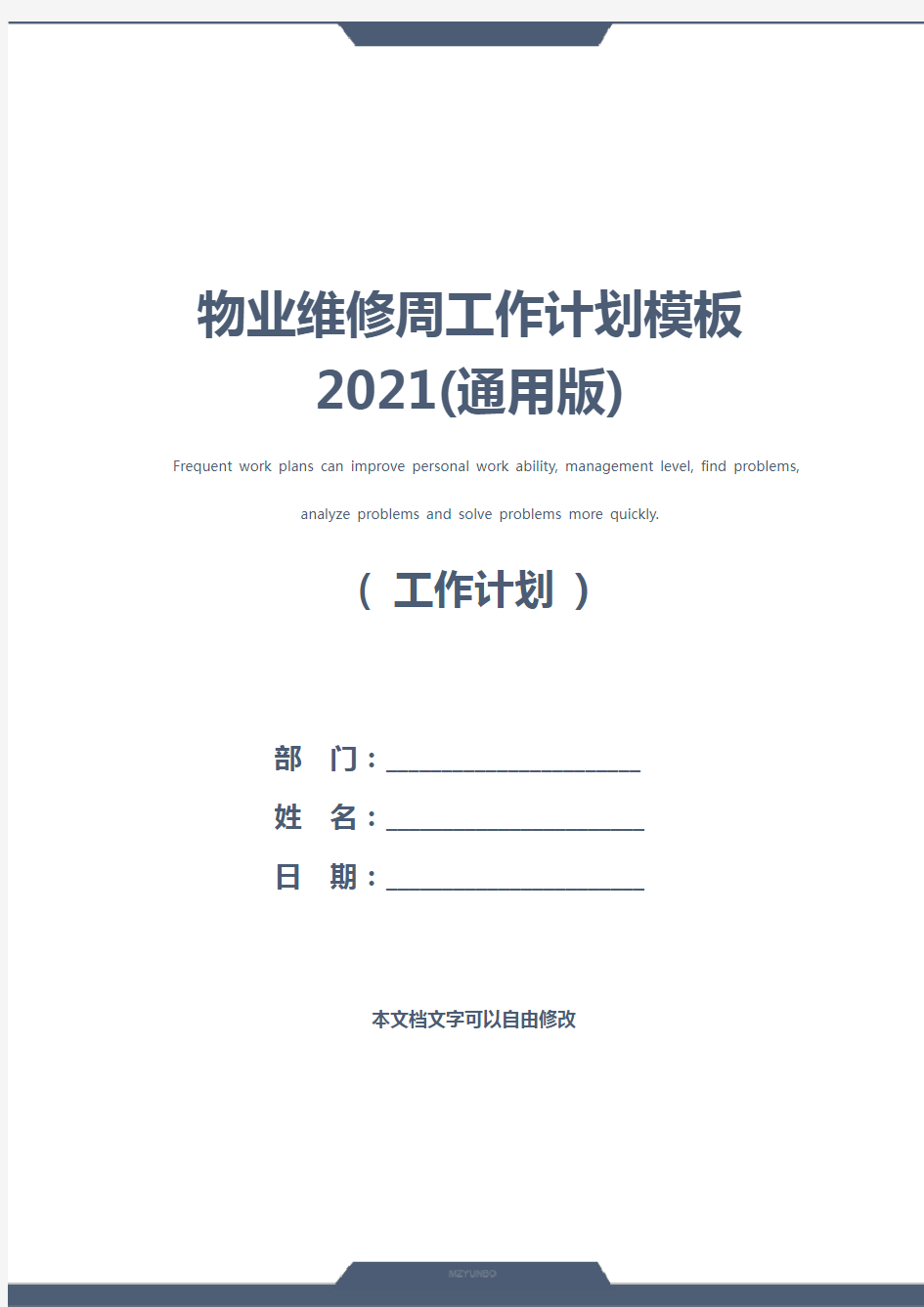 物业维修周工作计划模板2021(通用版)
