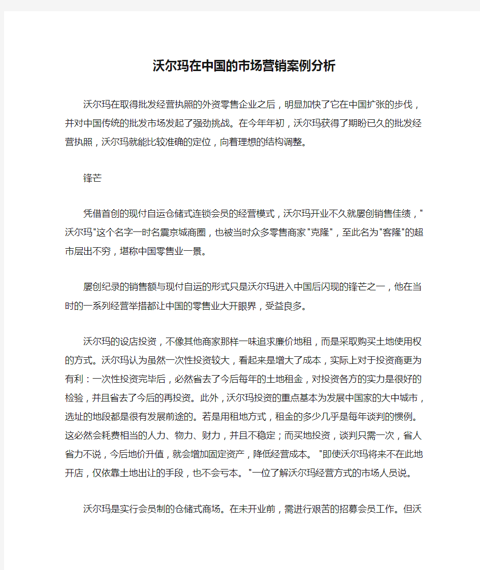 沃尔玛在中国的市场营销案例分析.