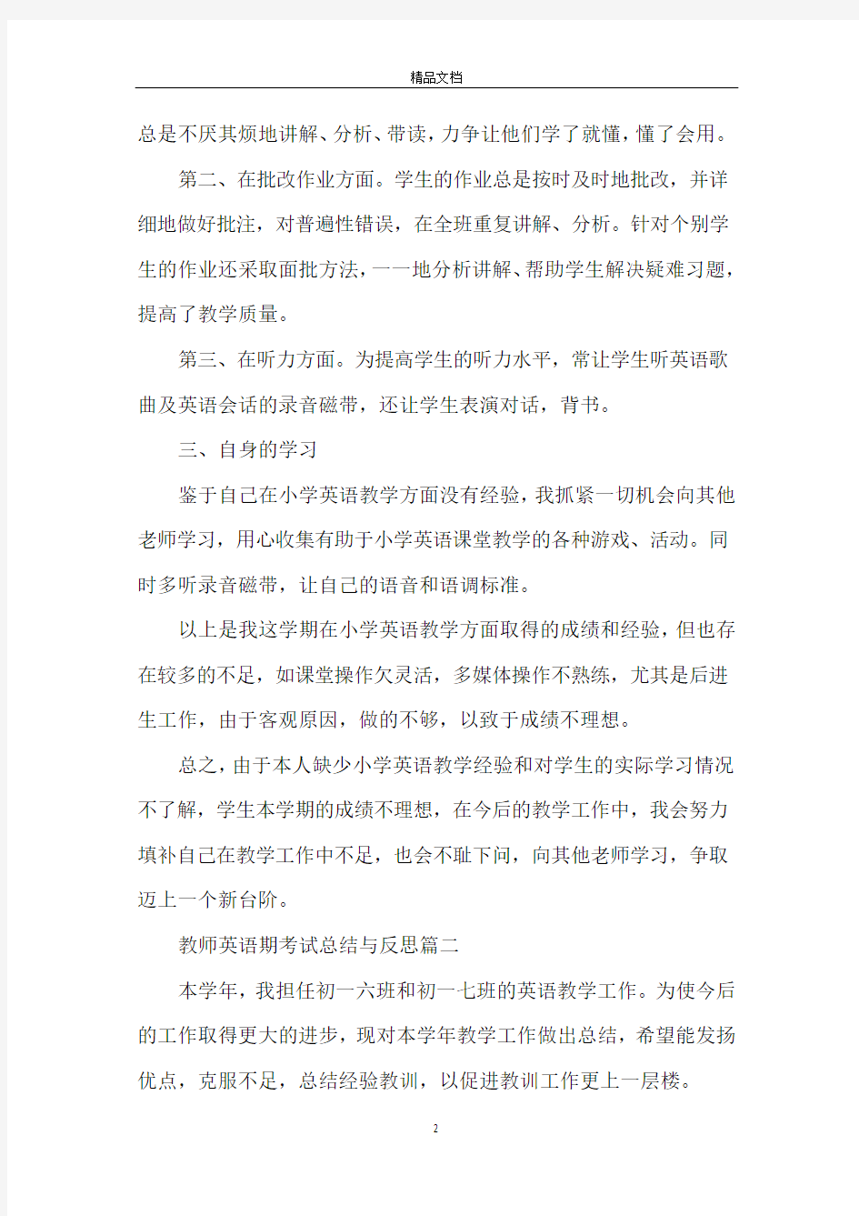 教师英语期考试总结与反思5篇