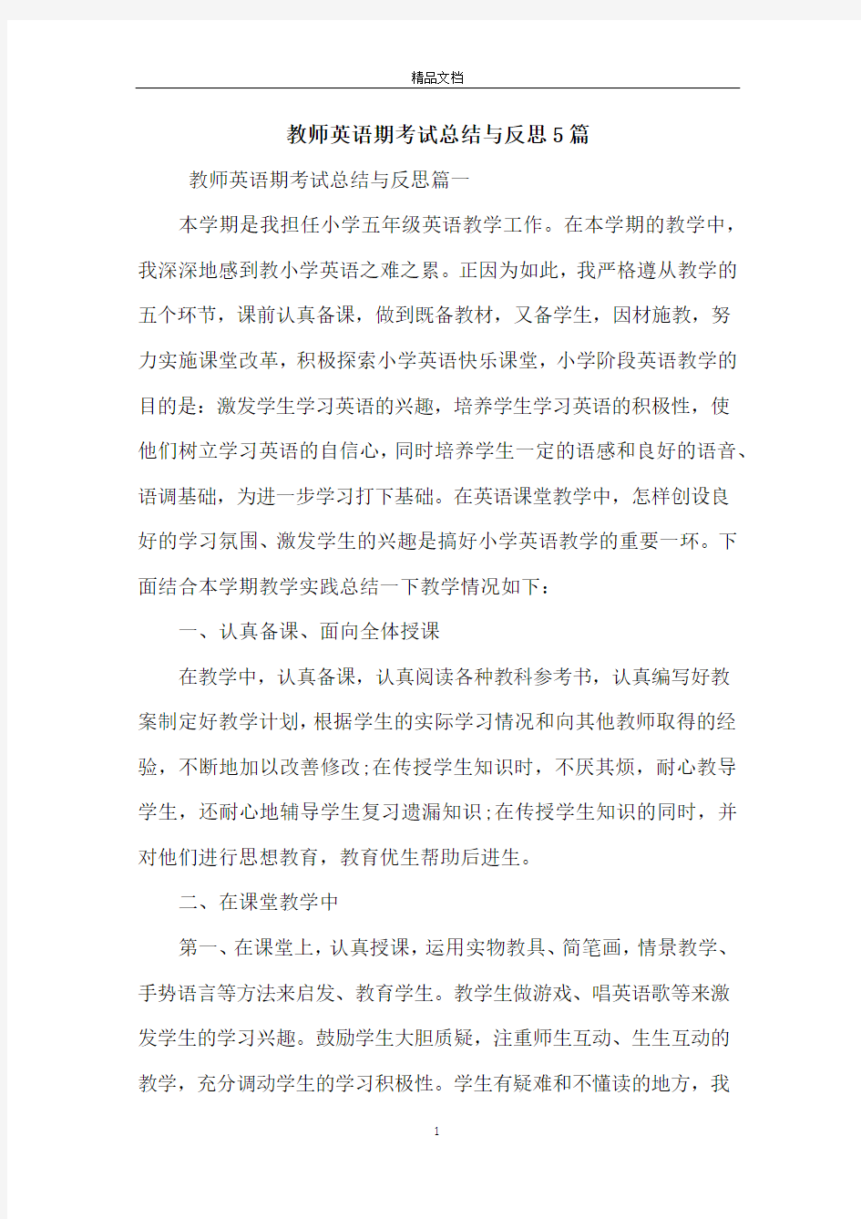 教师英语期考试总结与反思5篇