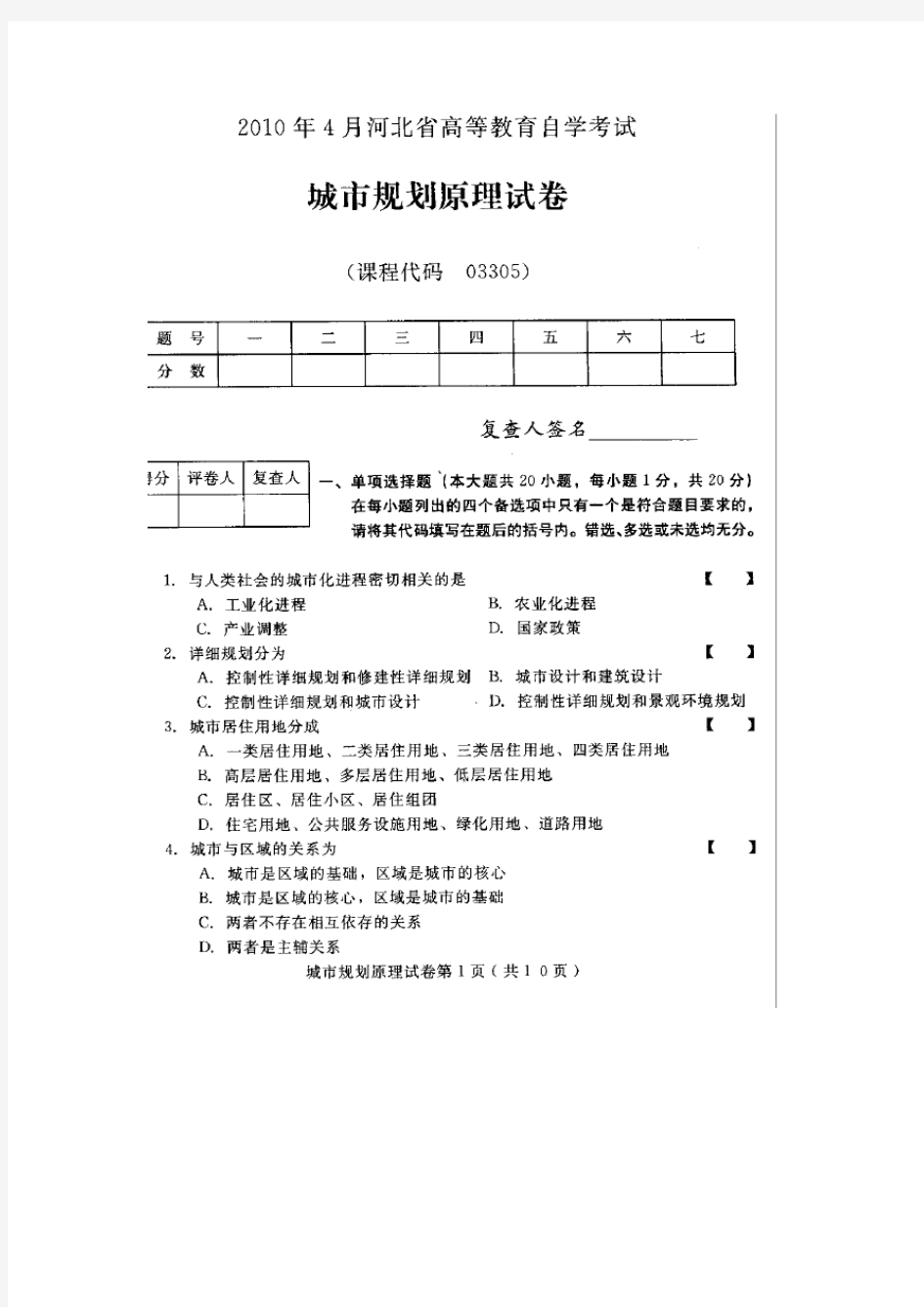 (完整版)03305城市规划原理2010年4月高等教育自学考试试题与答案