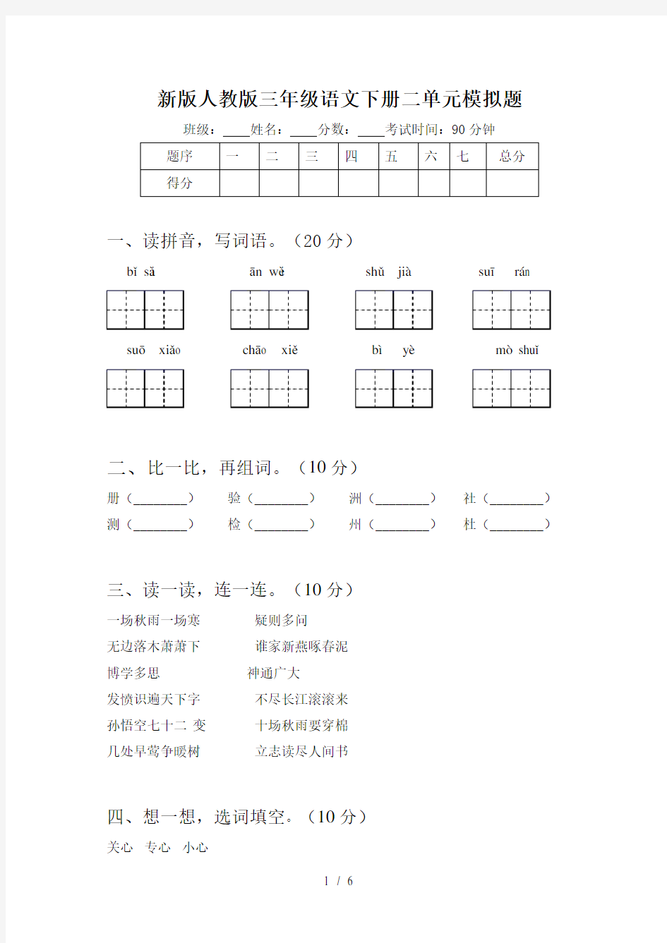 新版人教版三年级语文下册二单元模拟题