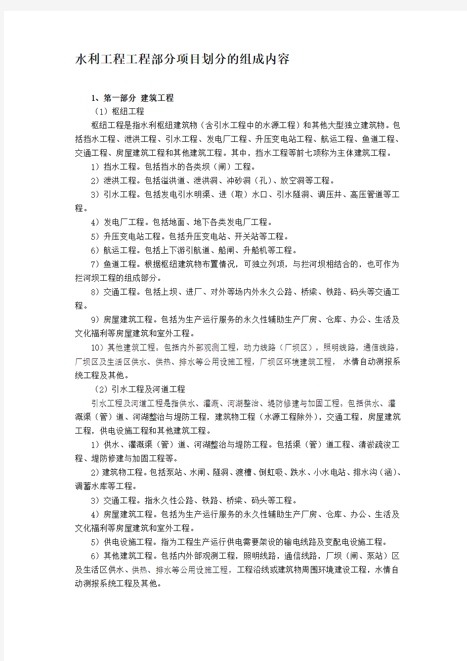 水利工程工程部分项目划分的组成内容