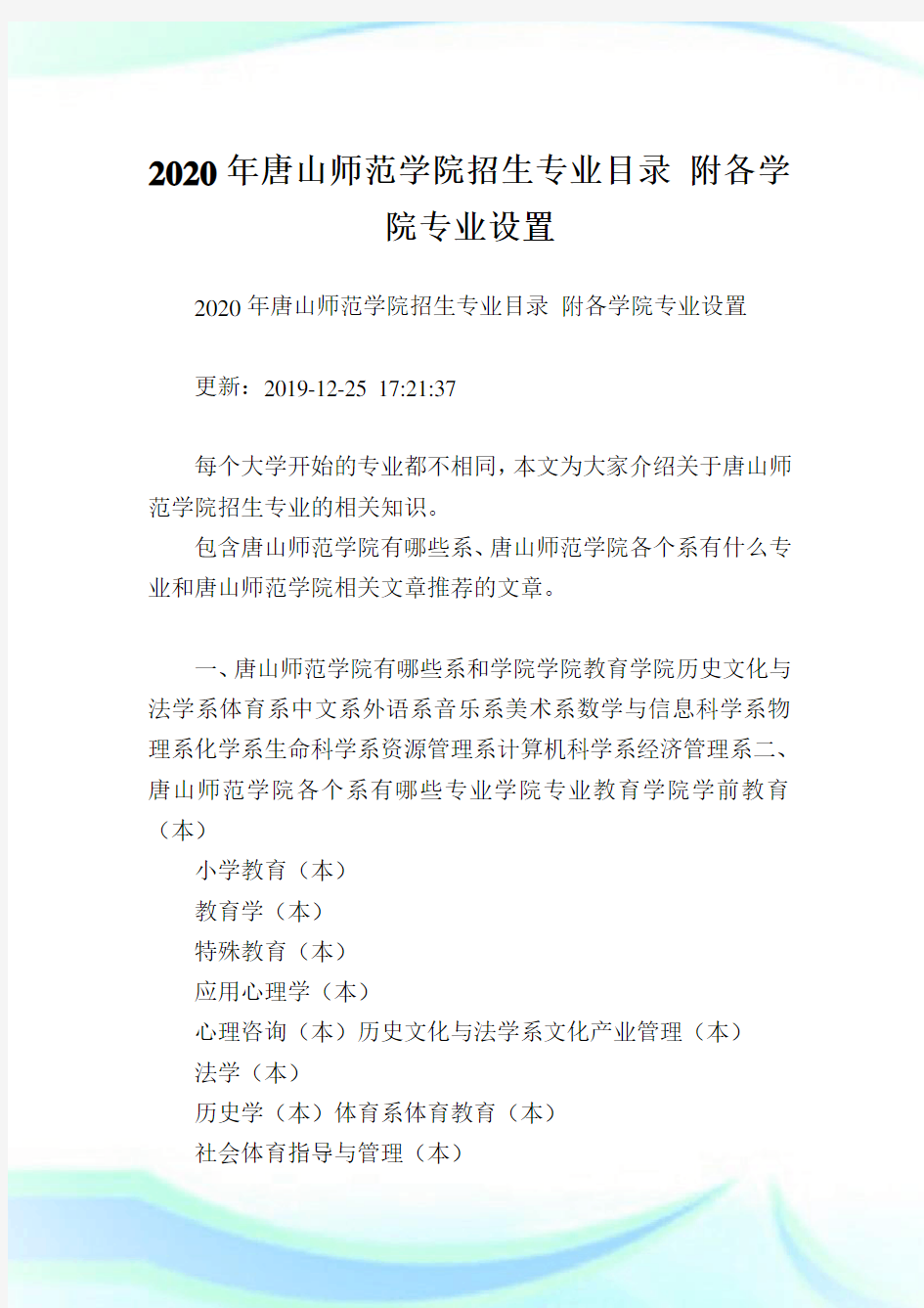 2020年唐山师范学院招生专业目录 附各学院专业设置 .doc