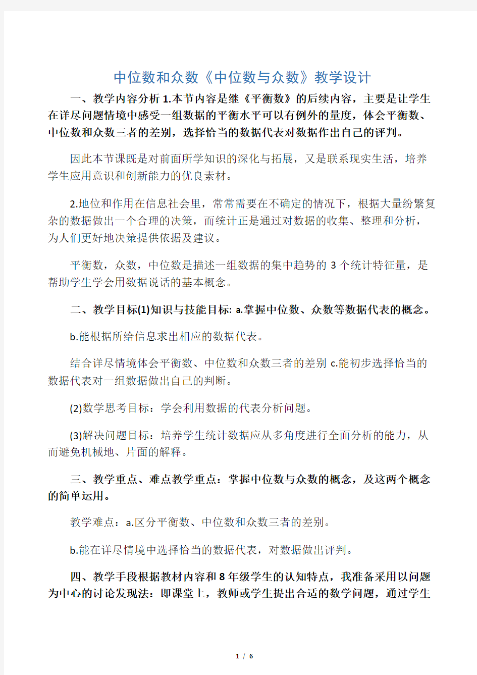 中位数和众数 《中位数与众数》教学设计