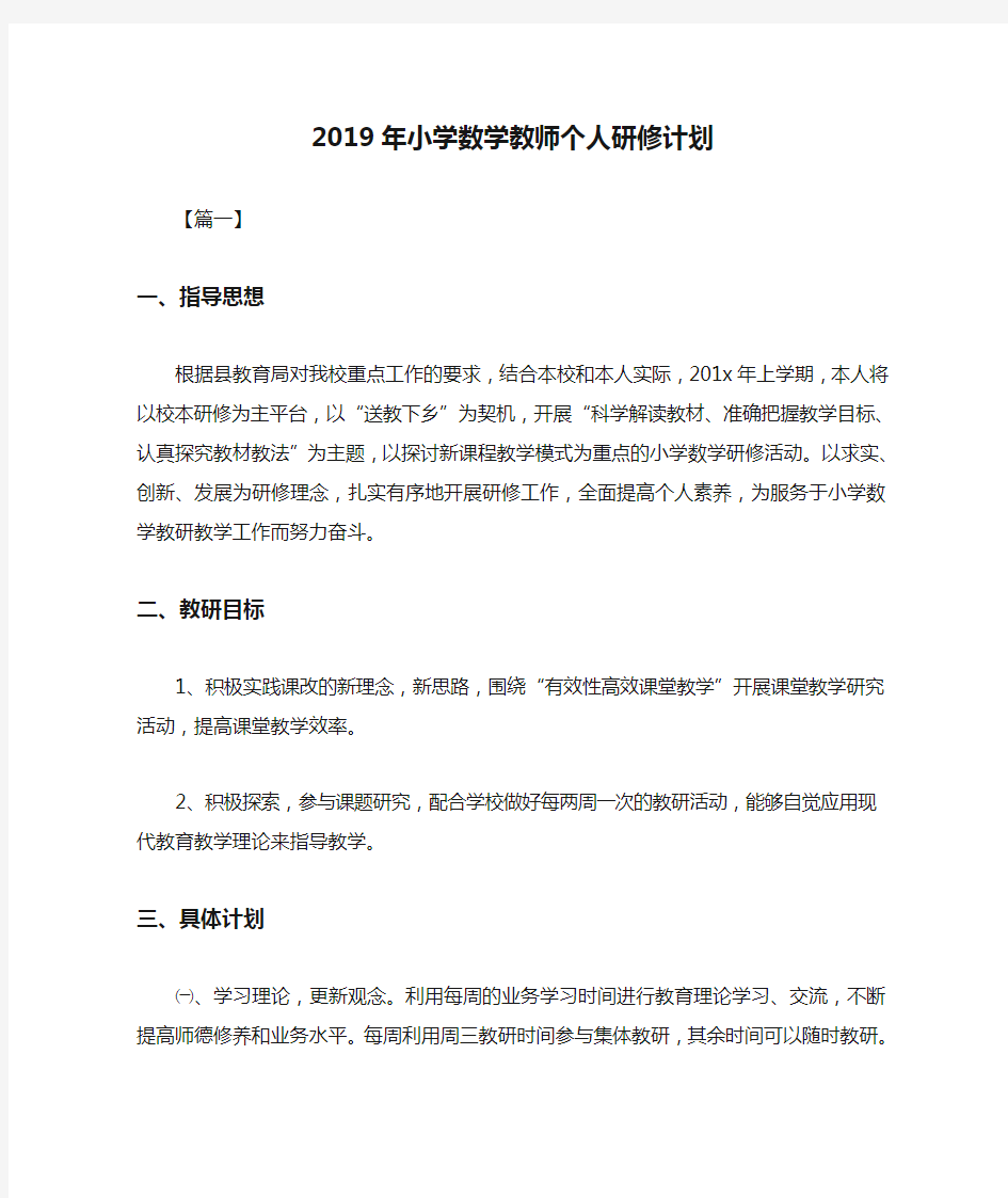 2019年小学数学教师个人研修计划