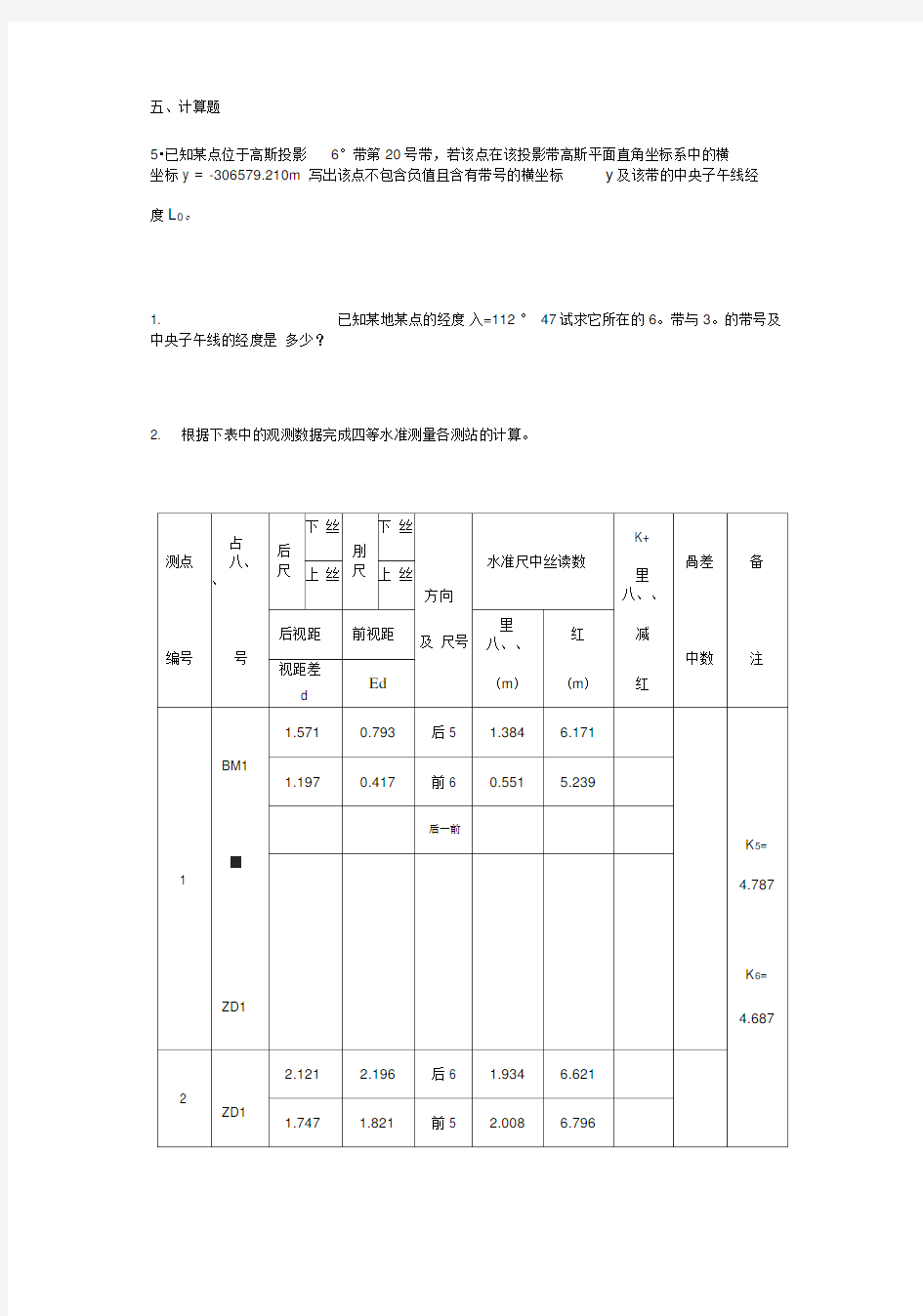 测量学计算题及答案汇总