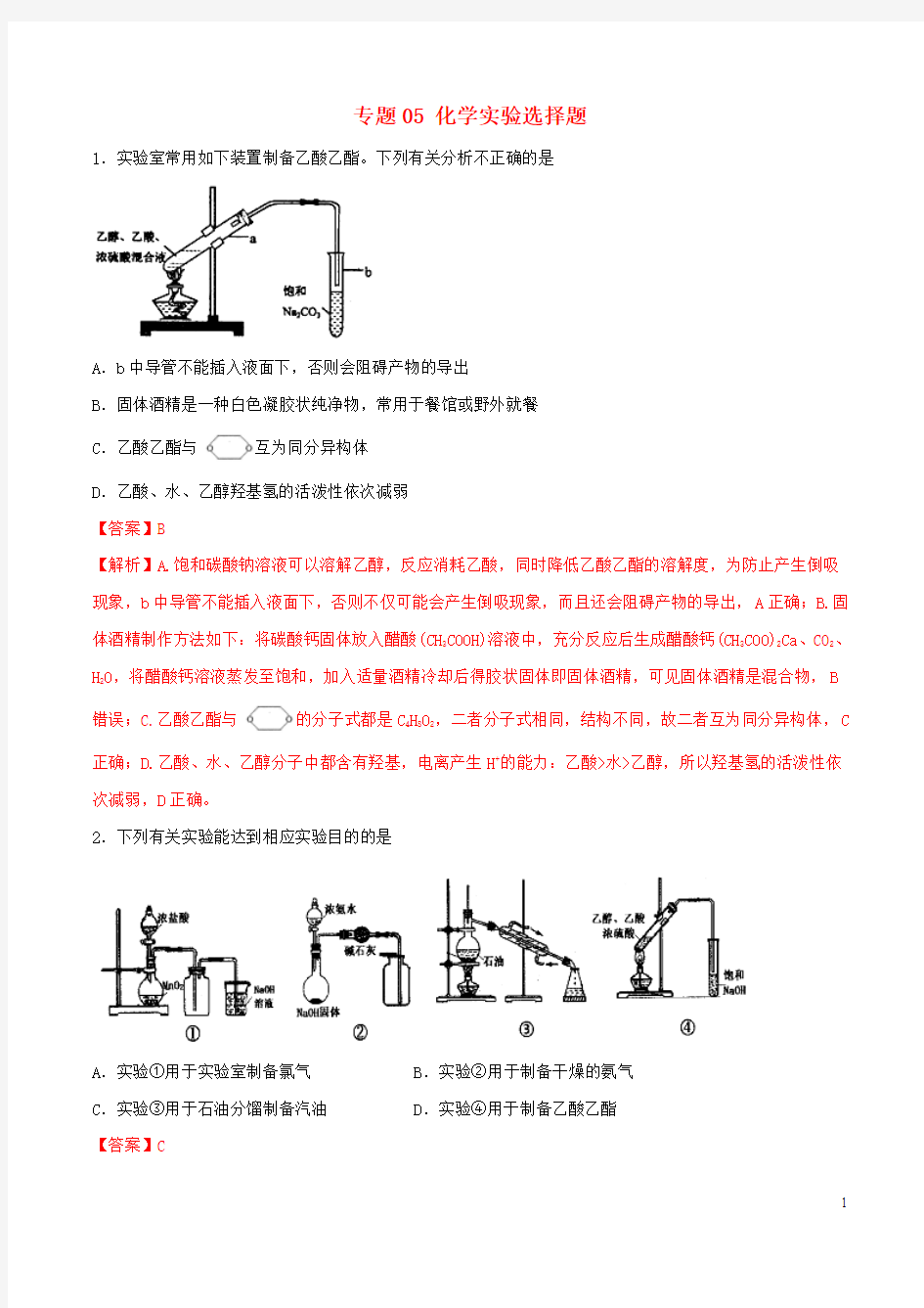 2019年高考化学满分专练专题05化学实验选择题(含解析)