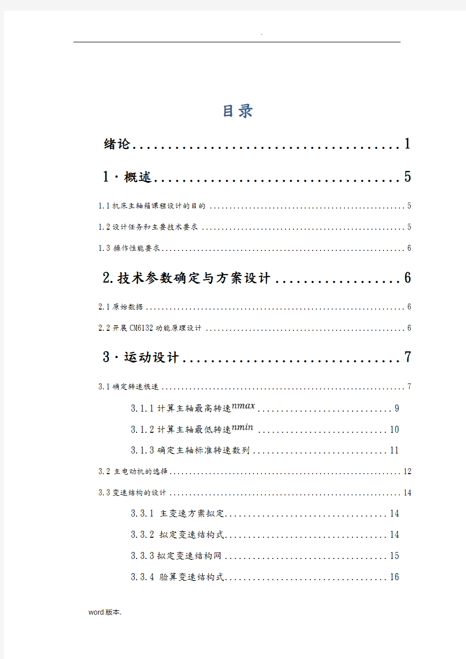 CM6132机械系统设计课程设计精密车床主轴箱与变速箱系统设计说明