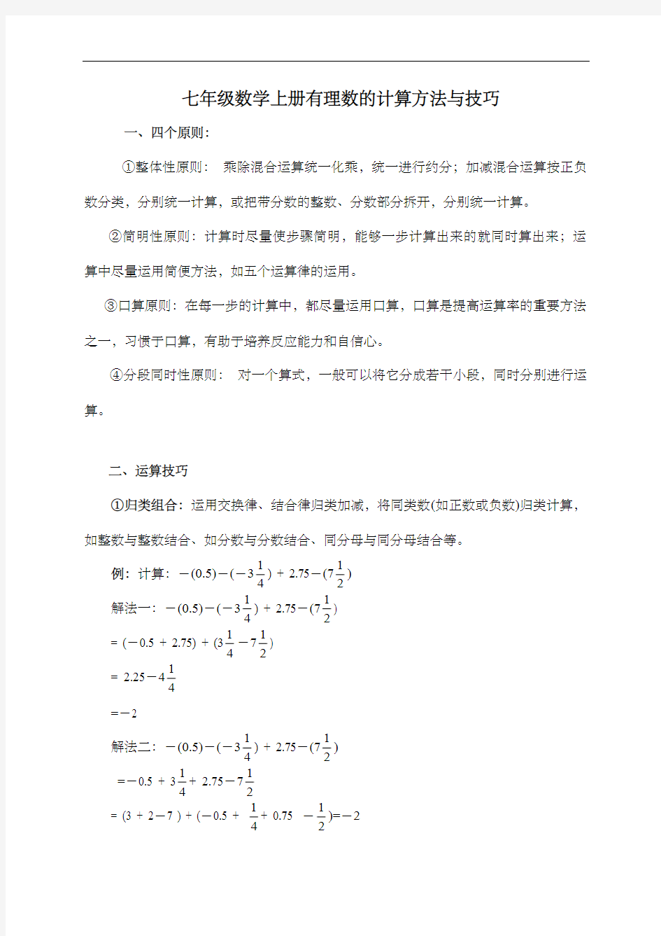 七年级数学上册有理数的计算方法与技巧