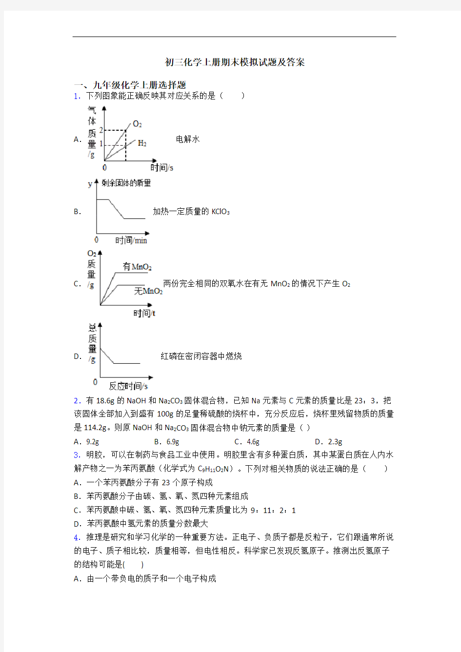 初三化学初三化学上册期末模拟试题及答案