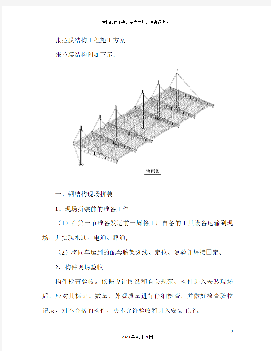 张拉膜结构施工方案