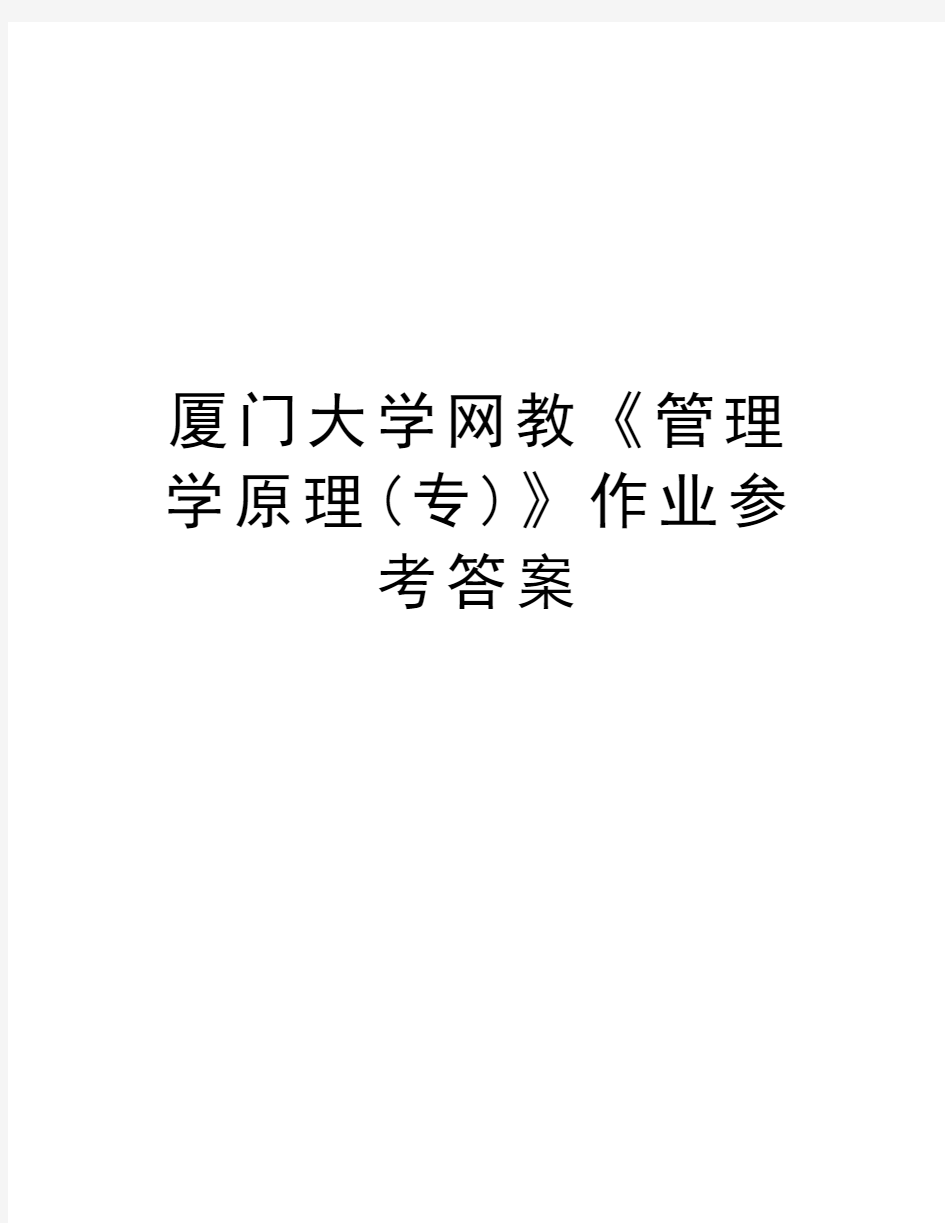 厦门大学网教《管理学原理(专)》作业参考答案资料