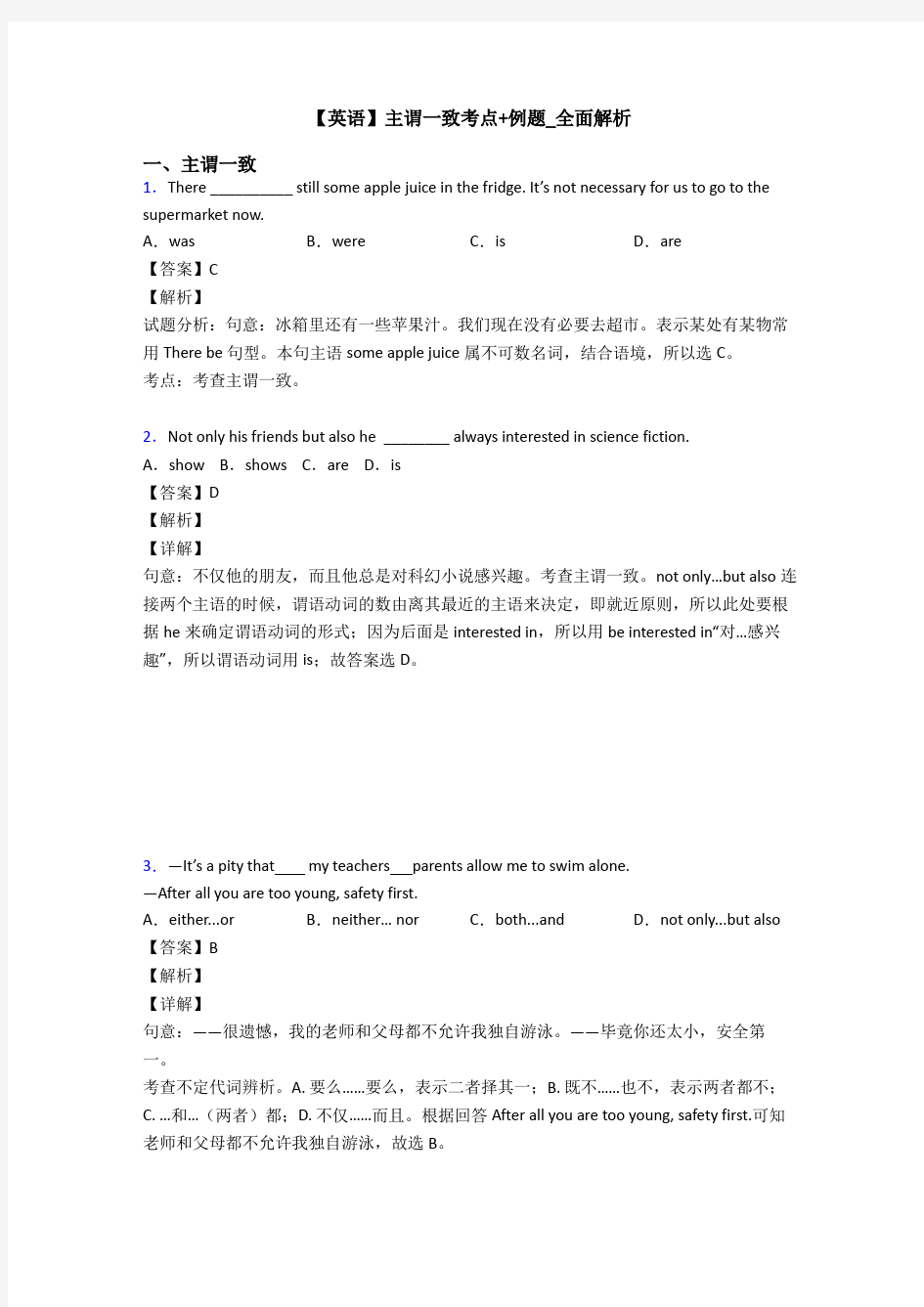 【英语】主谓一致考点+例题_全面解析