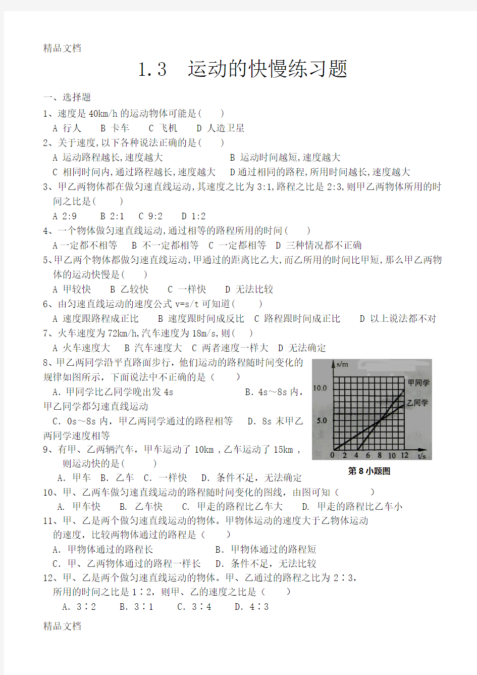 初二物理运动的快慢练习题及答案(汇编)