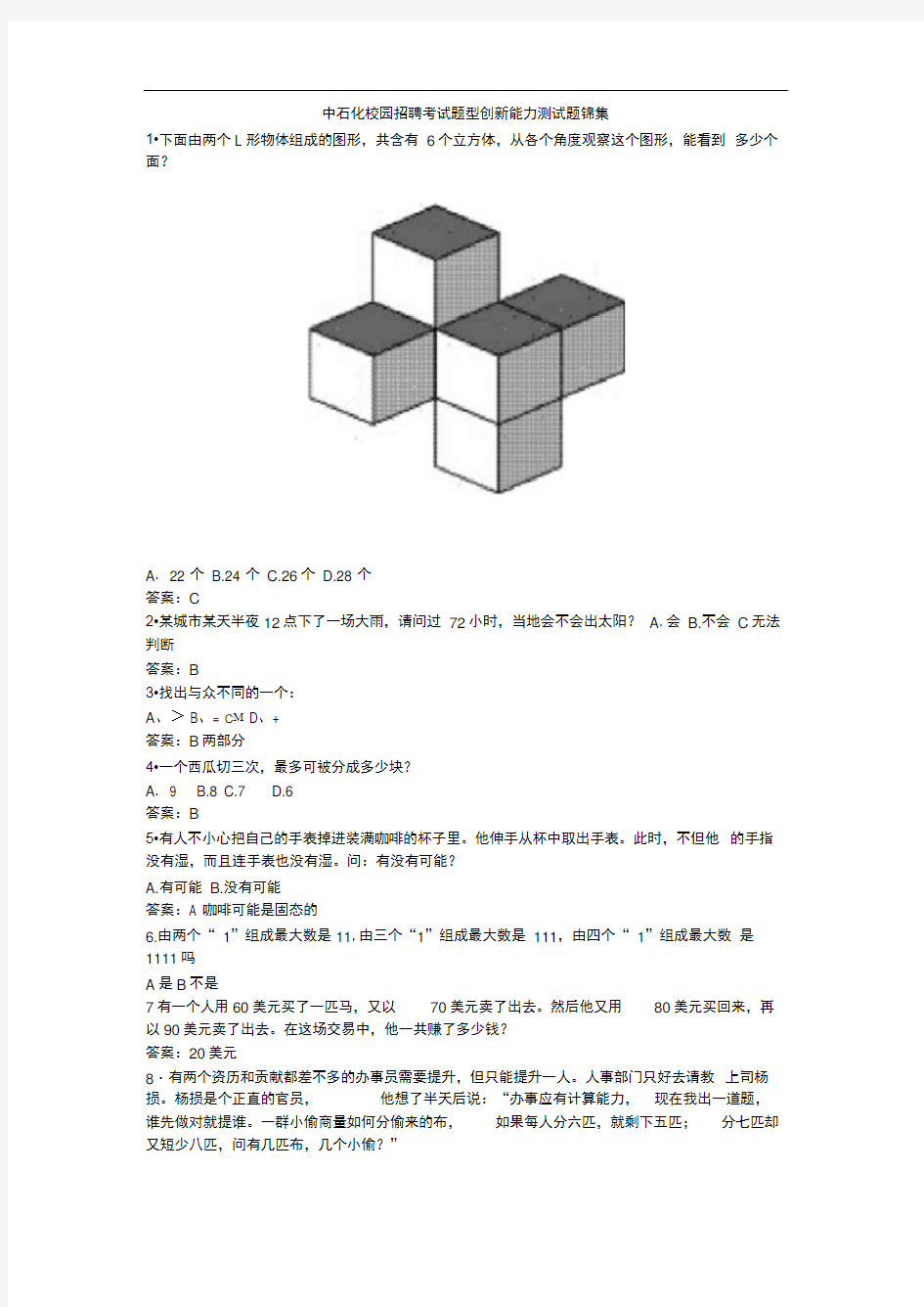 中石化校园招聘考试题型创新能力测试题锦集