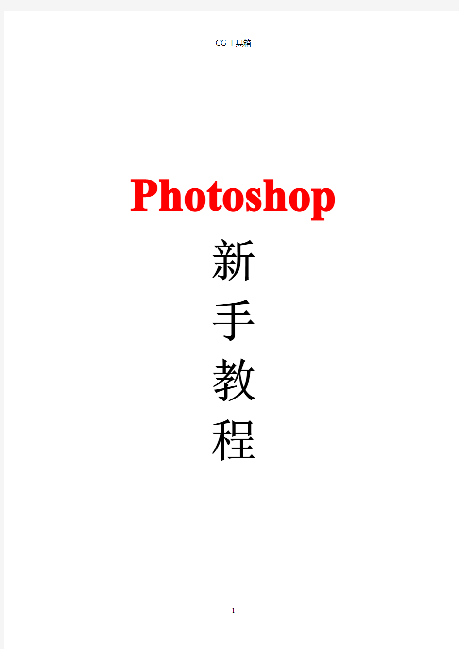 PS学习：photoshop新手教程(珍藏版)