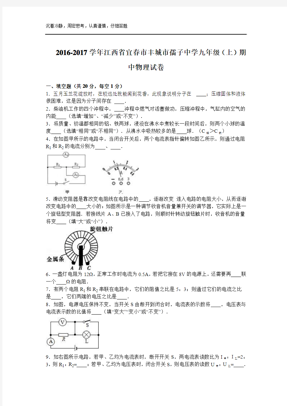 2016-2017学年江西省宜春市丰城市孺子中学2017届九年级(上)期中物理试卷(解析版)