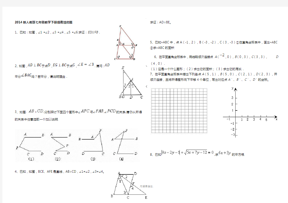 新人教版七年级数学下册提高培优题