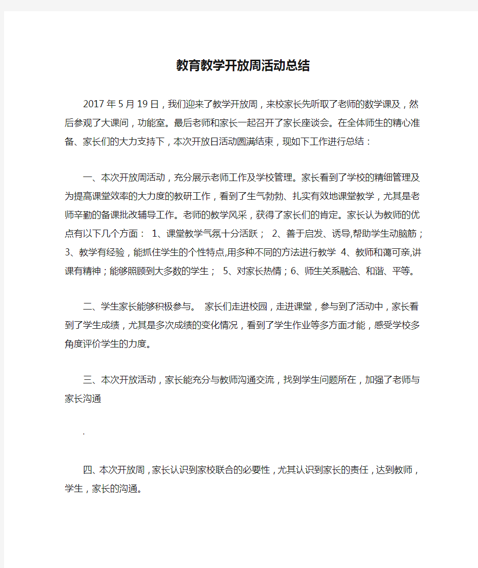 教育教学开放周活动总结