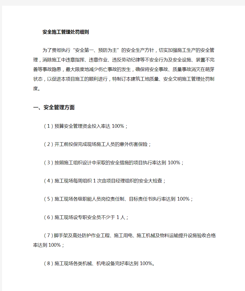 工程施工现场安全管理处罚细则