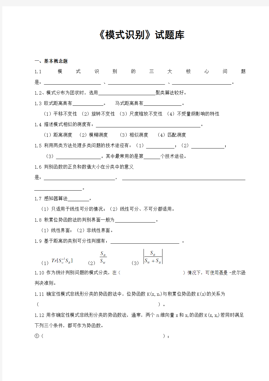 模式识别v试题库.doc