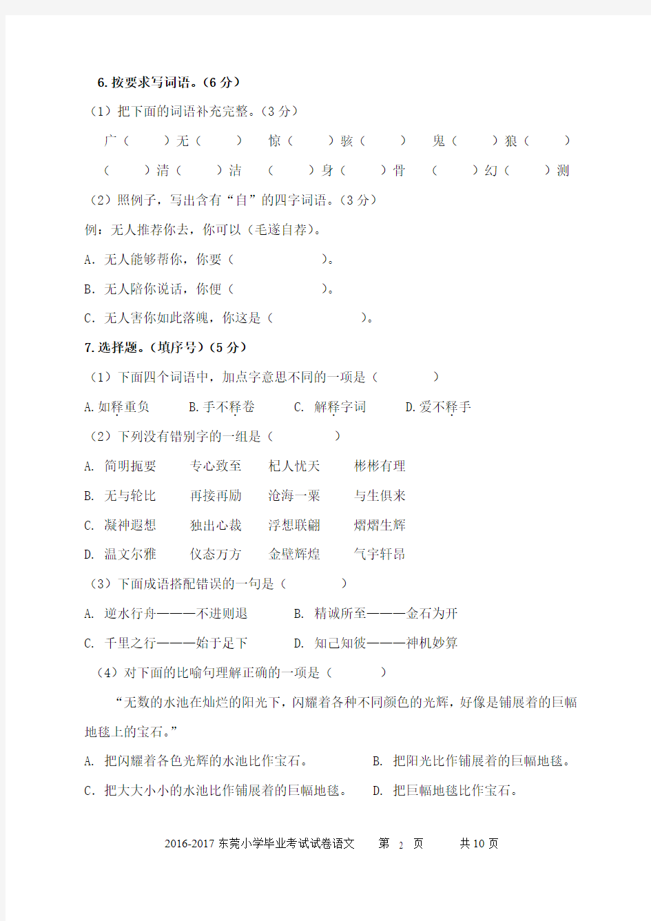 广州市小学毕业考试试卷语文及答案