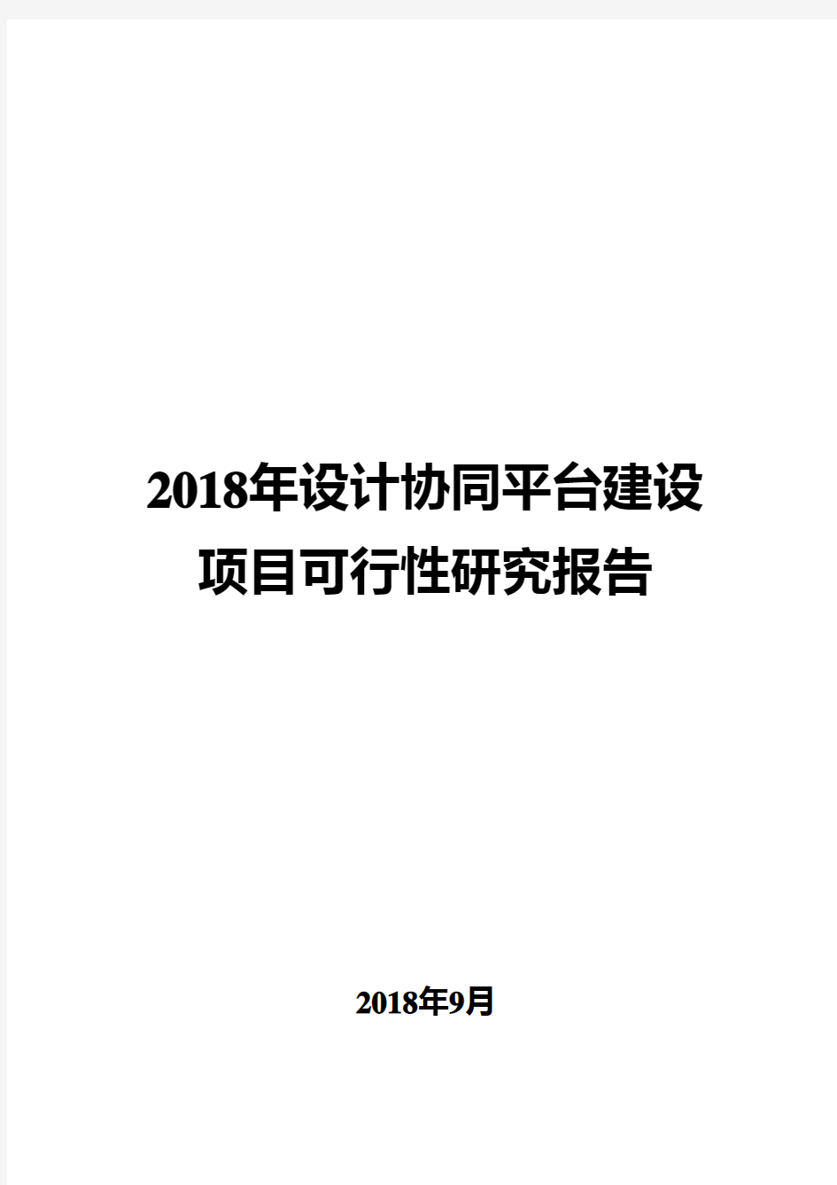 2018年设计协同平台建设项目可行性研究报告