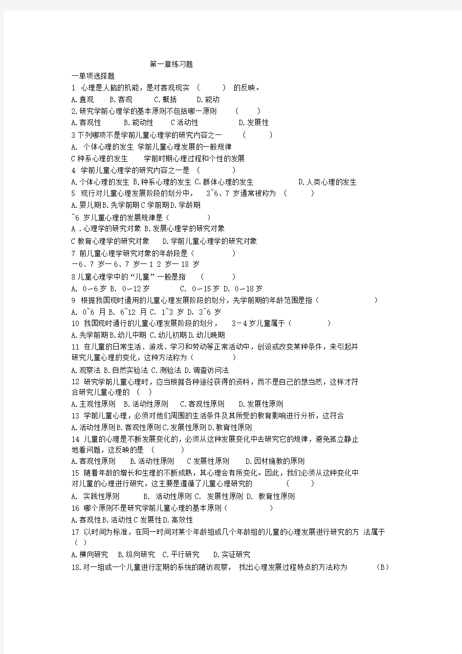 学前心理学章节练习题1-4章