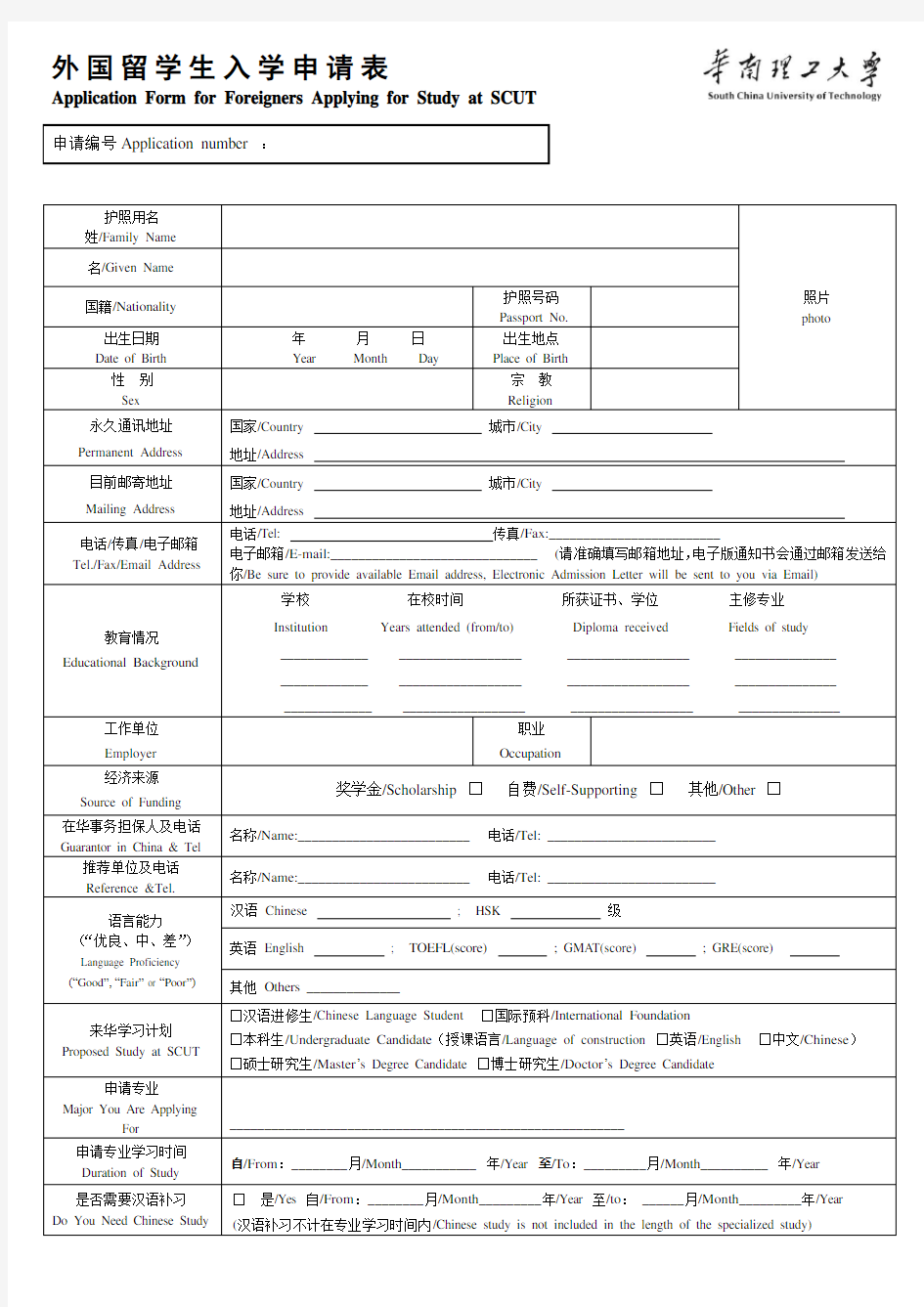 外国留学生入学申请表-华南理工大学