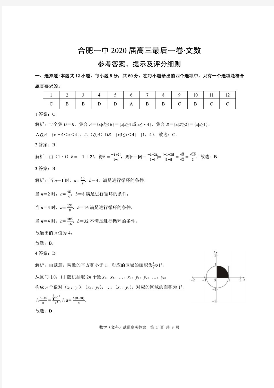 合肥一中最后一卷文数答案