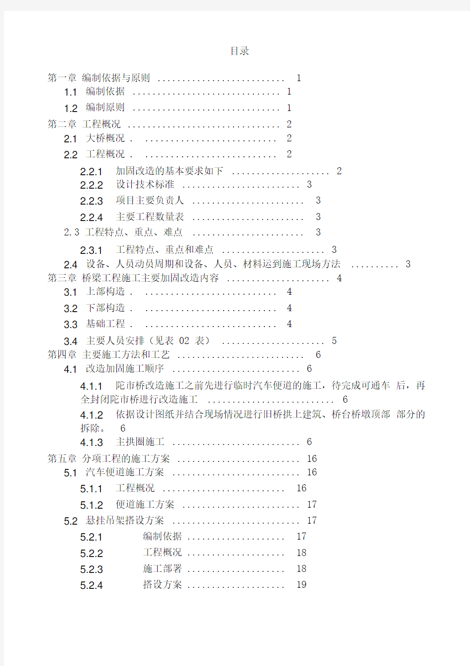 旧桥改造施工方案(2)