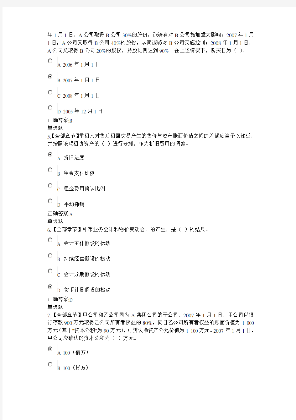 2016浙江大学远程教育高级财务会计在线作业满分100分答案