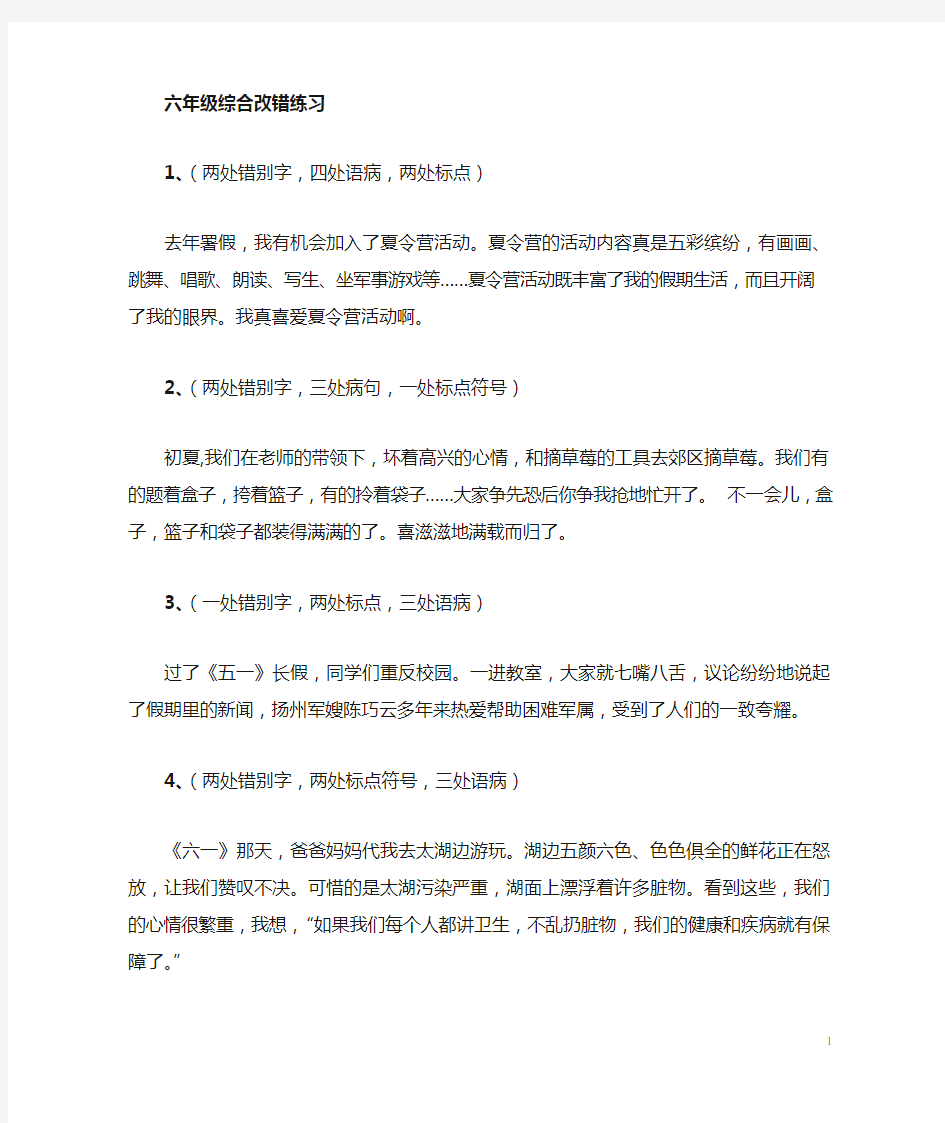 六年级语文综合改错题练习