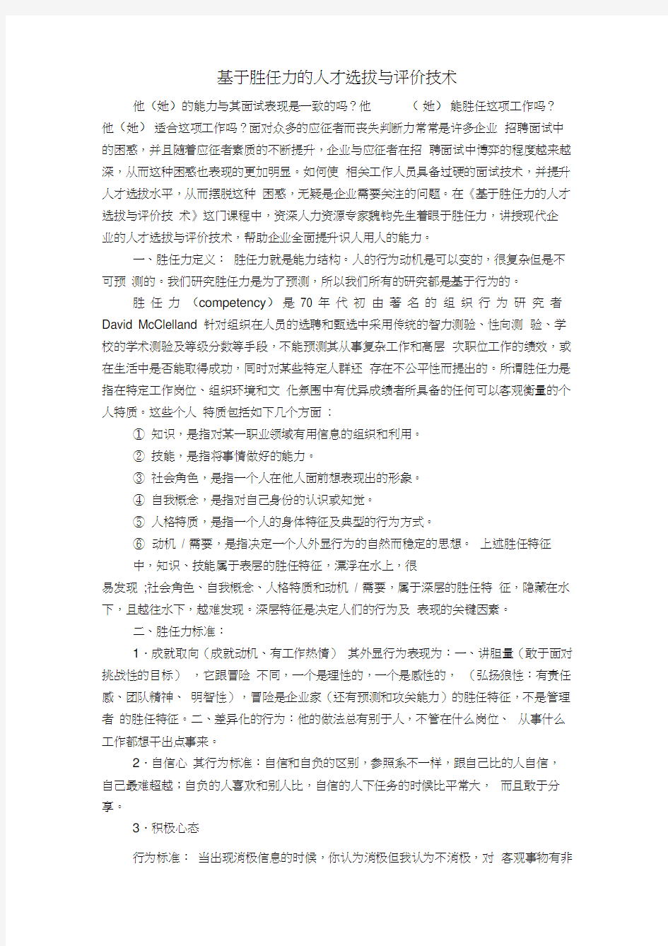 基于胜任力的人才选拔与评价技术