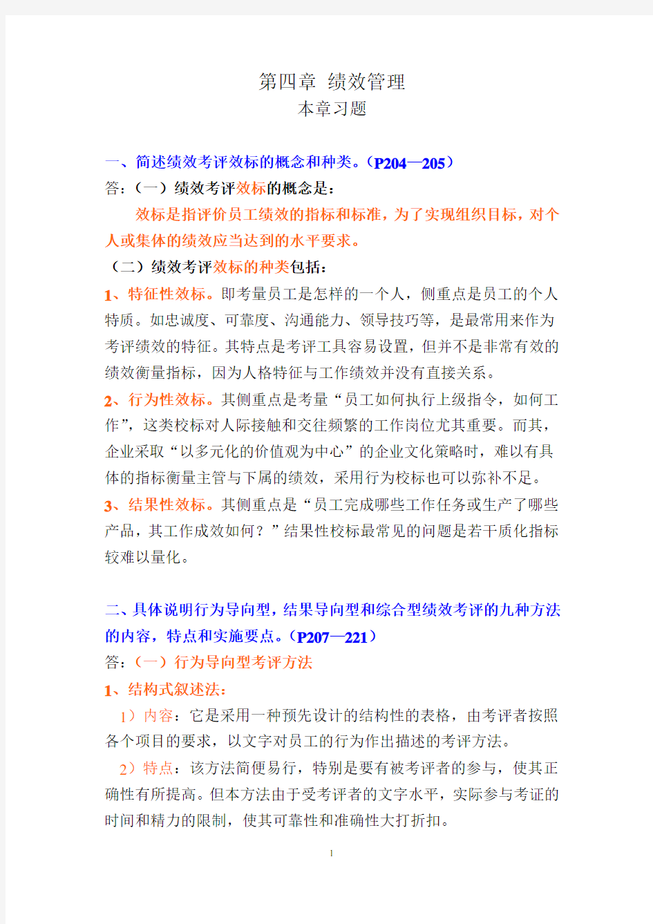 人力资源管理二级教材课后习题答案(2).doc