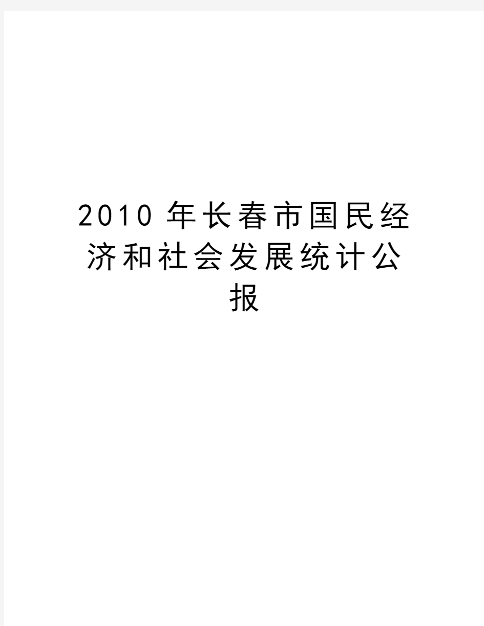 最新长春市国民经济和社会发展统计公报汇总