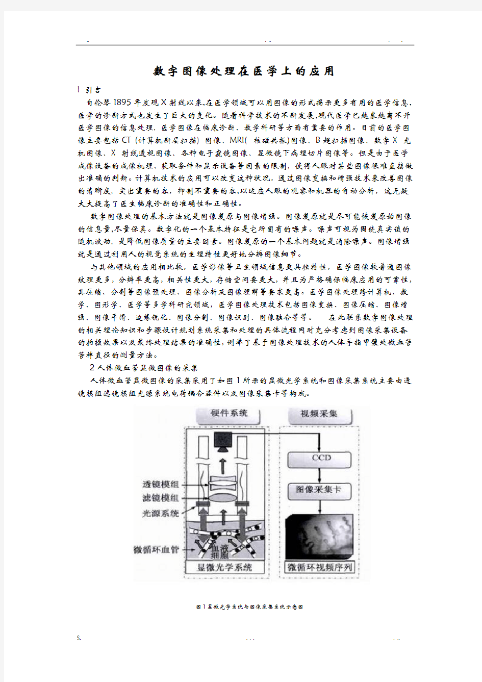 数字图像处理在医学上的应用